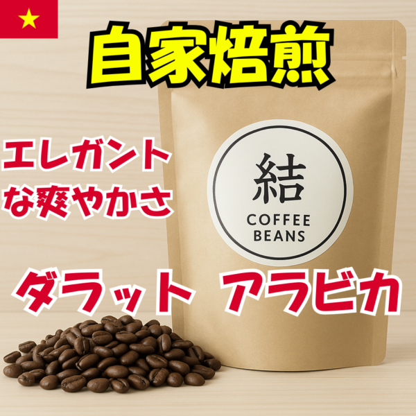 ダラット アラビカ フルウォッシュ / Da Lat Arabica Full Wash