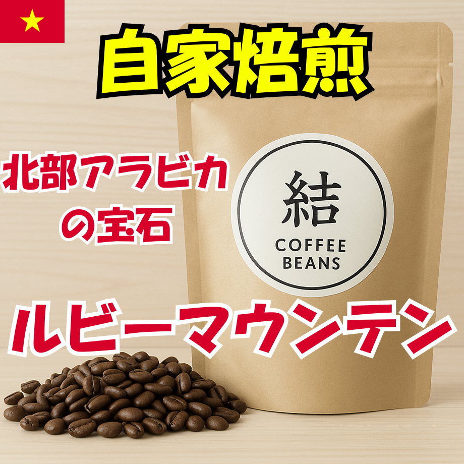 ベトナム ソンラ ルビーマウンテン コーヒー豆 自家焙煎コーヒー