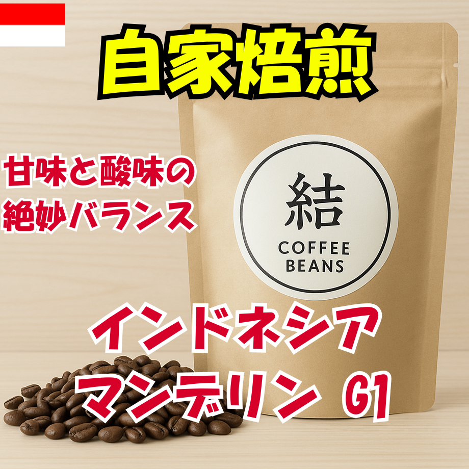 インドネシア マンデリン コーヒー豆 自家焙煎コーヒー