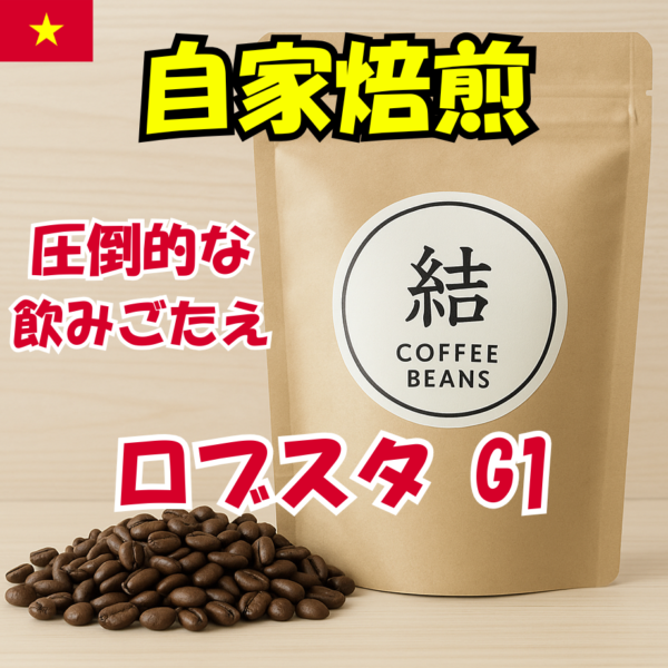 ロブスタ G1 / Robusta G1