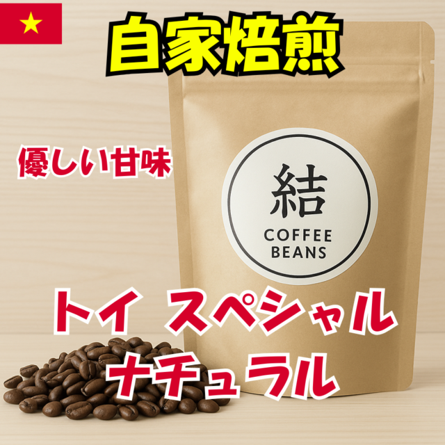 ベトナム ダラット トイスペシャルナチュラル コーヒー豆 自家焙煎コーヒー