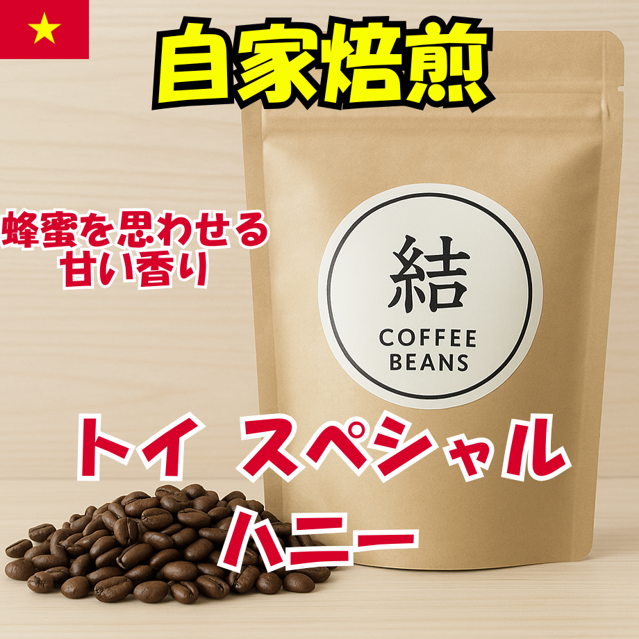 ベトナム ダラット トイスペシャルハニー コーヒー豆 自家焙煎コーヒー