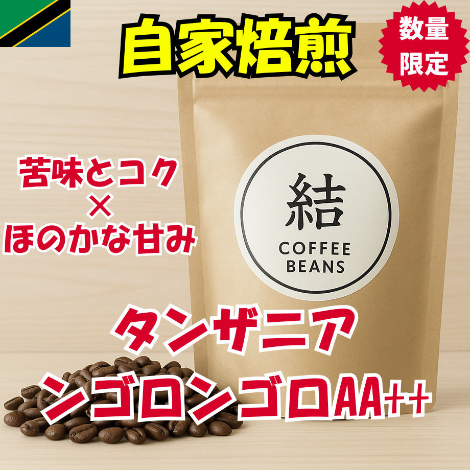 タンザニア ンゴロンゴロ コーヒー豆 自家焙煎コーヒー