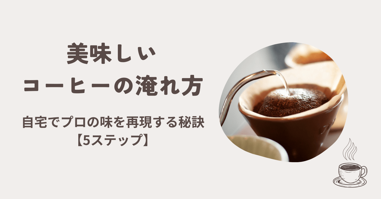 美味しいコーヒーの淹れ方 コーヒー豆 焙煎
