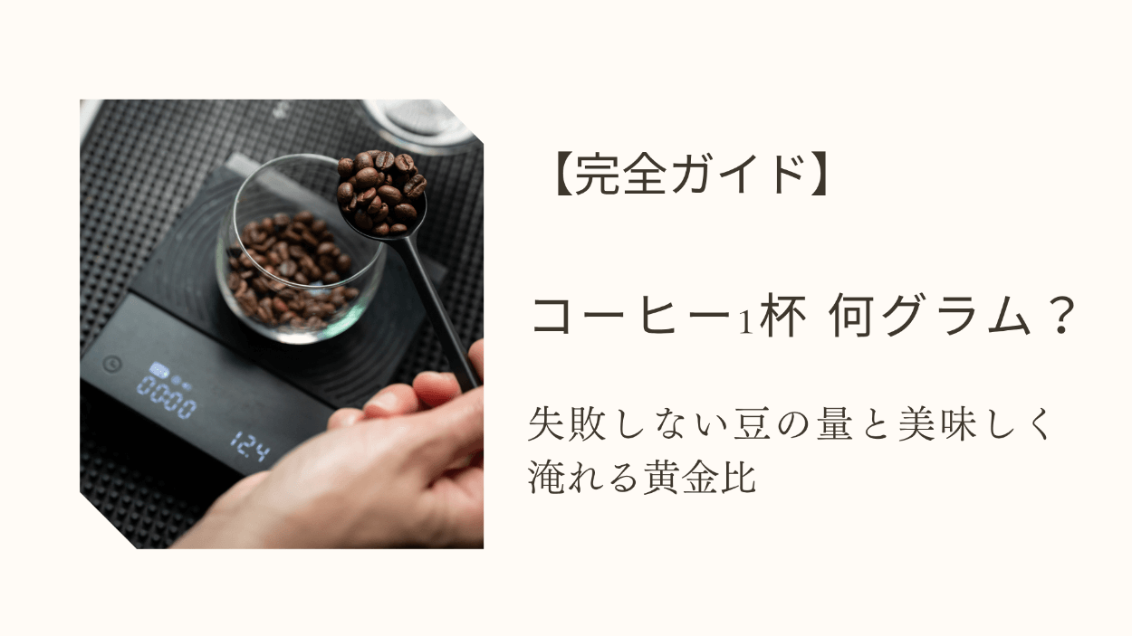 コーヒー1杯 何グラム？ コーヒー豆 自家焙煎コーヒー コーヒー粉