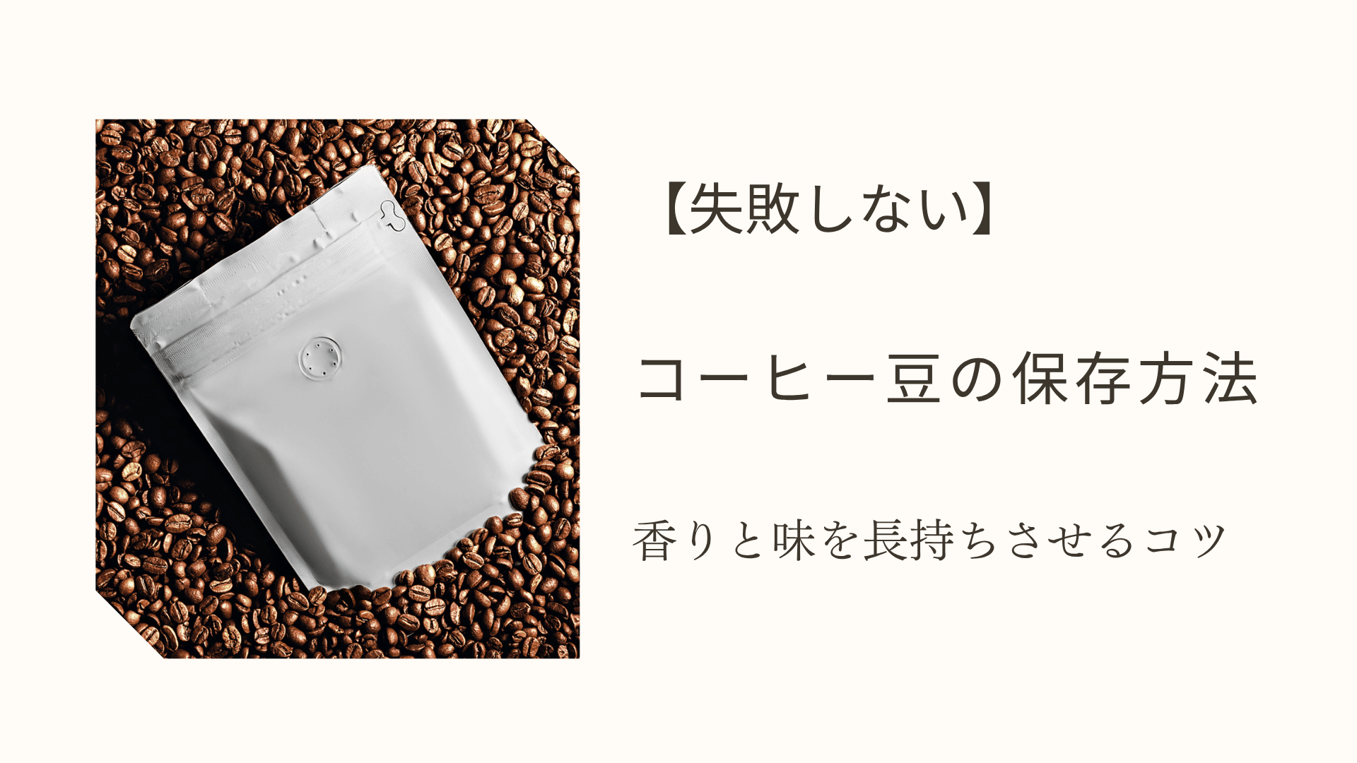 コーヒー豆 保存方法 失敗しない
